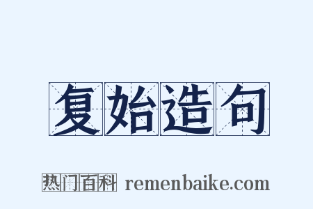 复始造句是什么意思的图片